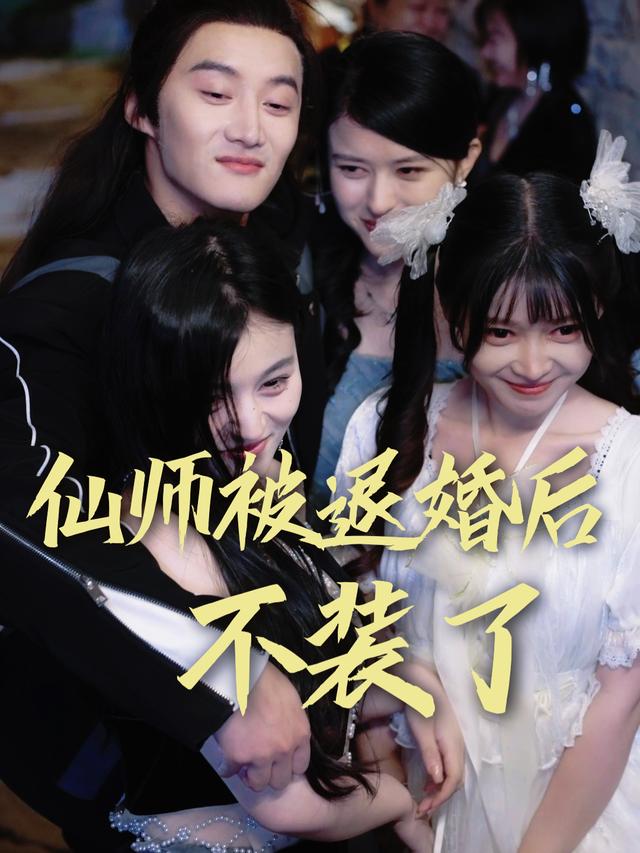 仙师被退婚后不装了封面