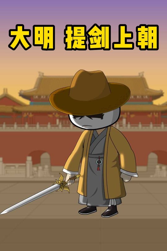 大明,提剑上朝封面