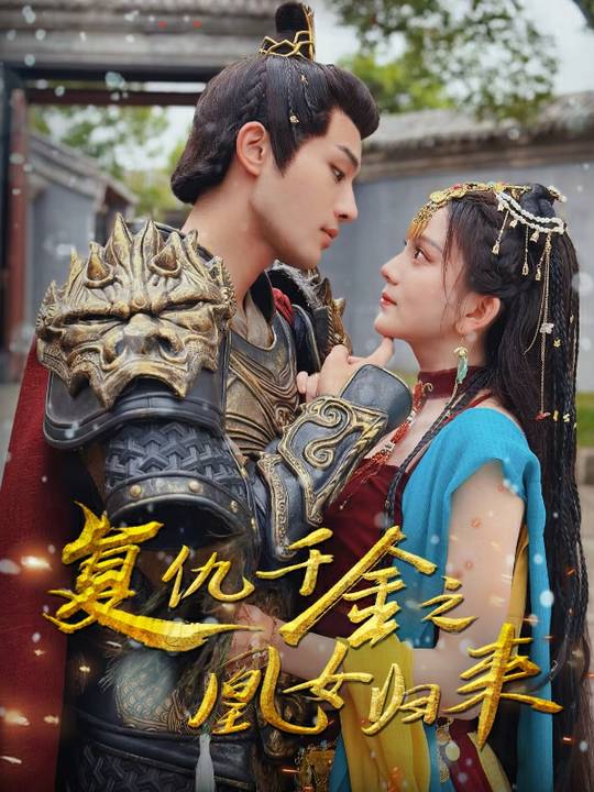 复仇千金之凰女归来封面
