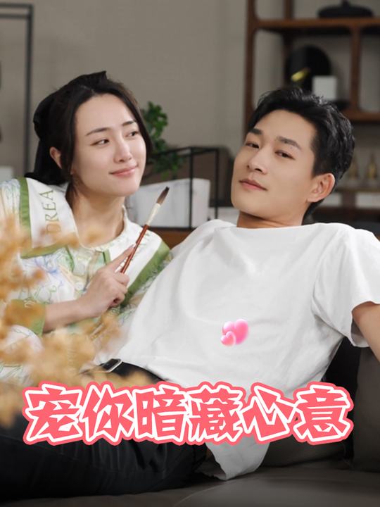 宠你暗藏心意封面
