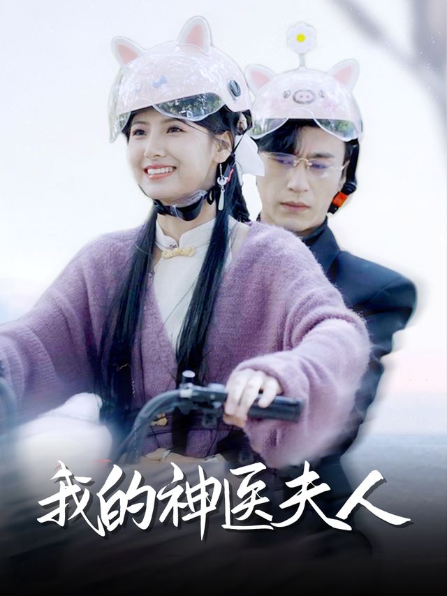 我的神医夫人封面