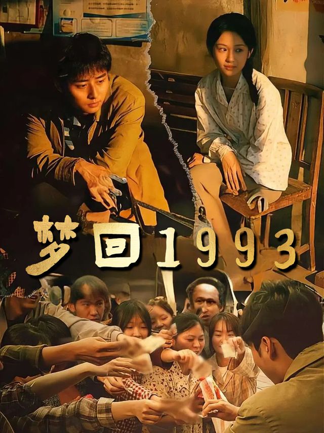梦回1993封面