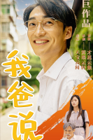 我爸说封面