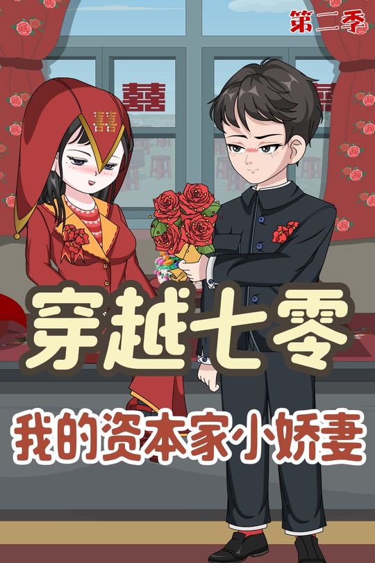 穿越七零：我的资本家小娇妻【第二季】封面