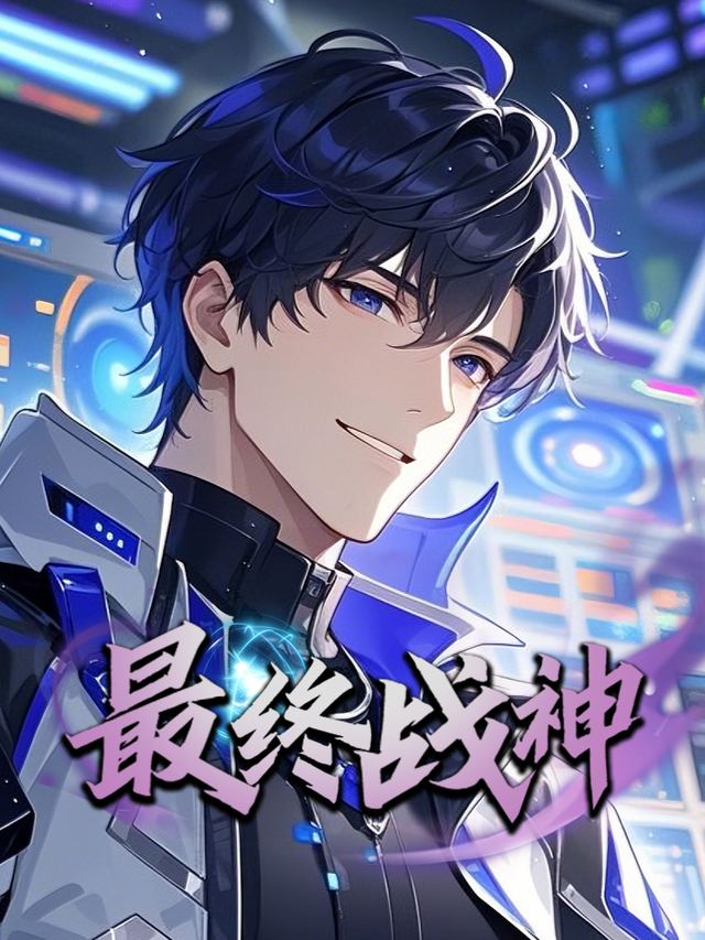 最终战神封面