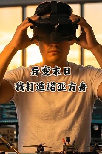 异变末日我打造诺亚方舟封面