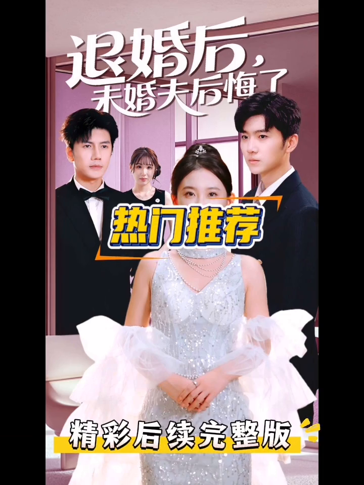 退婚后,未婚夫后悔了封面