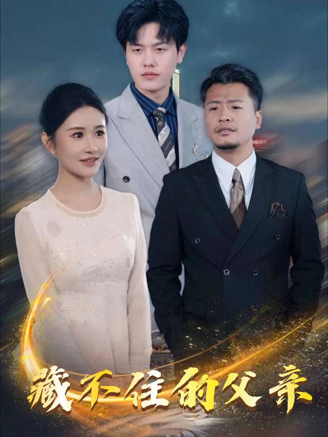 藏不住的父亲封面