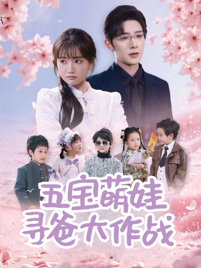 五宝萌娃寻爸大作战封面