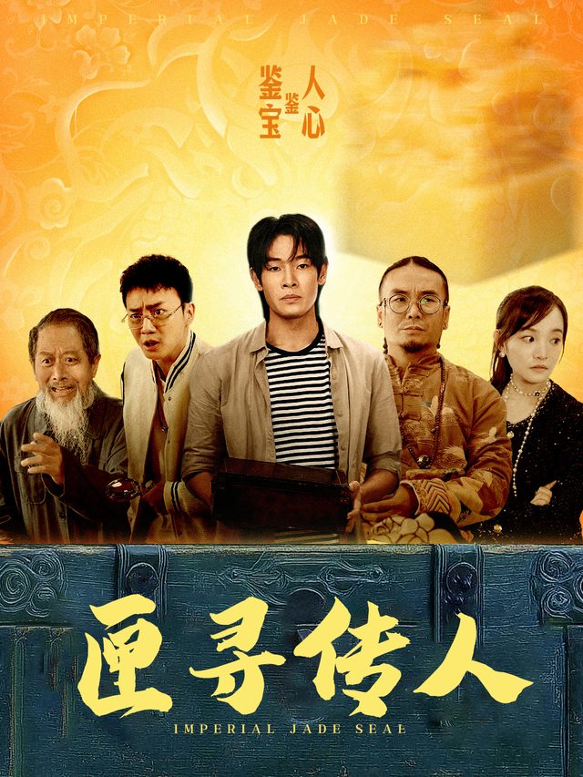 匣寻传人封面