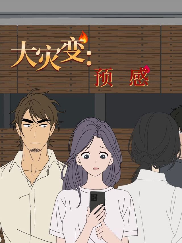 大灾变:预感封面