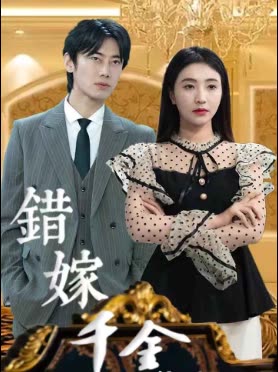错嫁千金复仇记封面