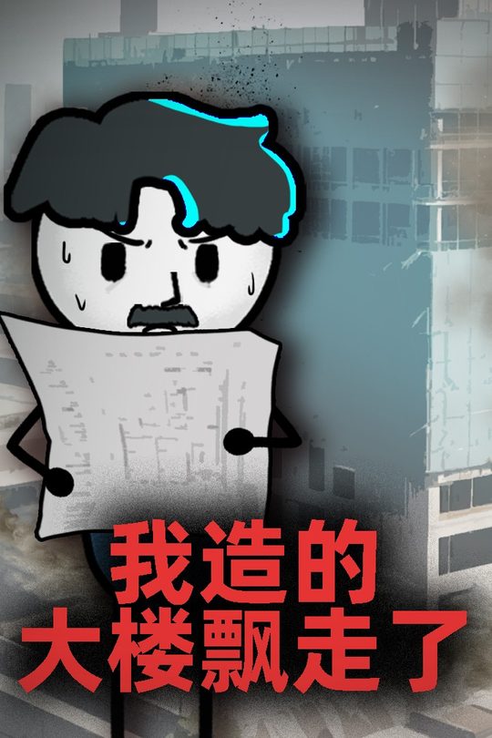 我造的大楼飘走了封面