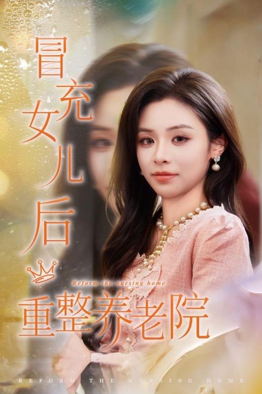 冒充女儿后重整养老院封面