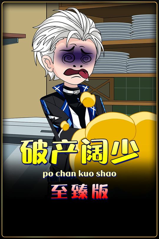破产阔少封面