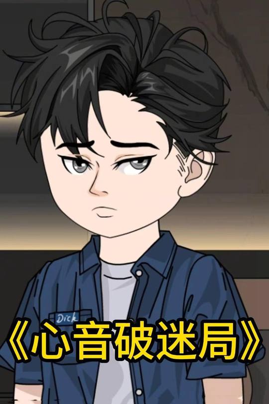 心音破迷局封面