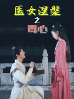 医女涅槃之毒心封面