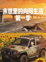 末世里的向阳生活 第一季封面