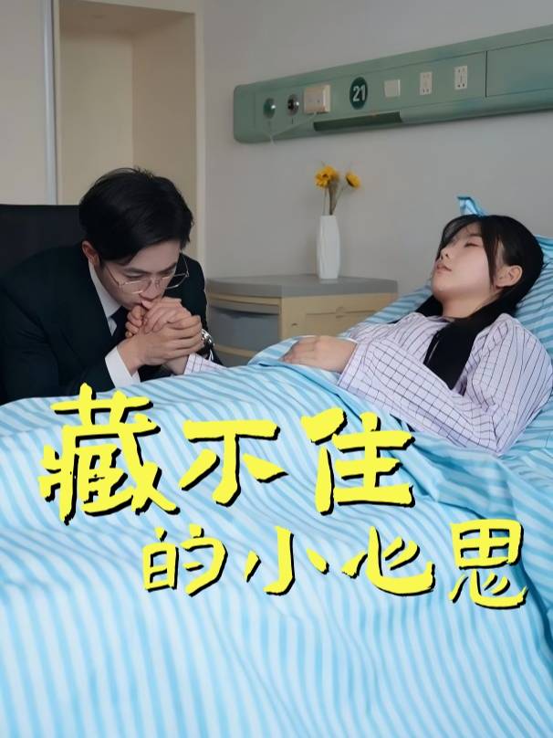 藏不住的小心思封面