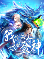 我靠众人嫉妒登神封面