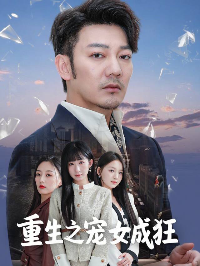 重生之宠女成狂封面