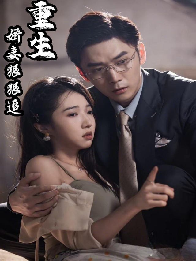 重生娇妻狠狠追封面