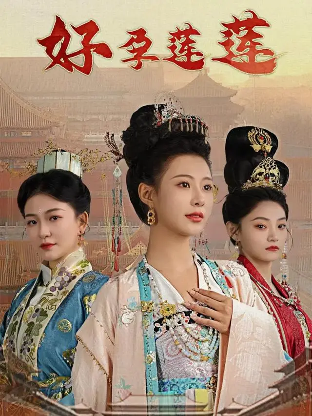 好孕莲莲-美光盛世封面