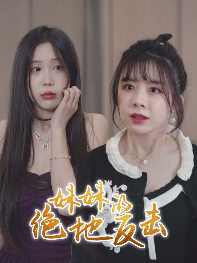 妹妹的绝地反击封面