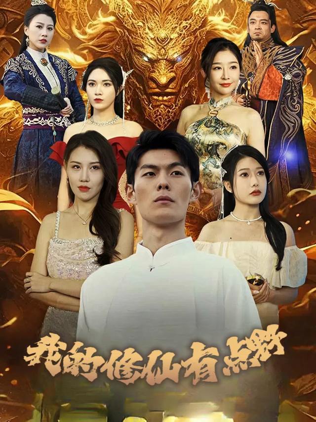 我的修仙有点野封面