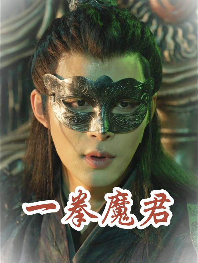 一拳魔君封面
