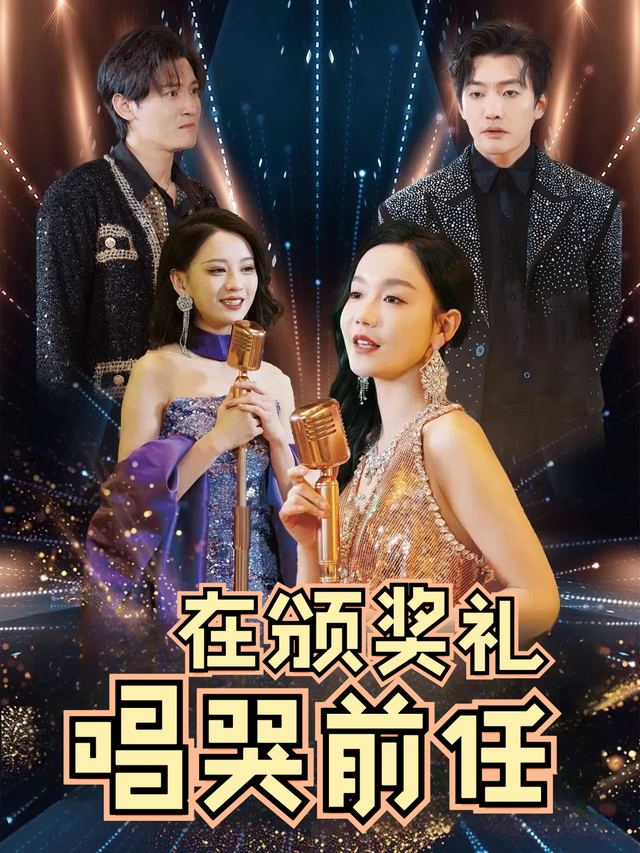在颁奖礼唱哭前任封面