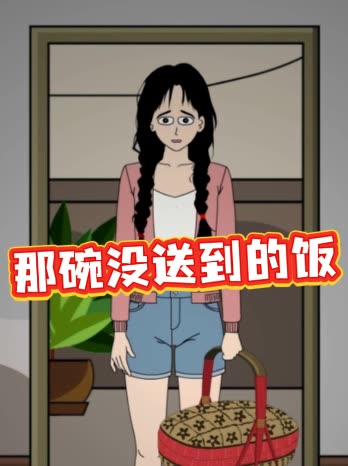 那碗没送到的饭封面