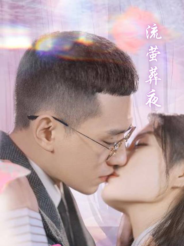 流萤葬夜封面