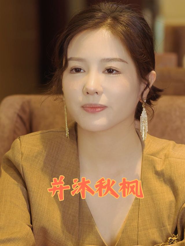 并沐秋枫封面