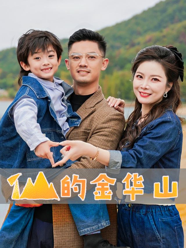 仙的金华山封面