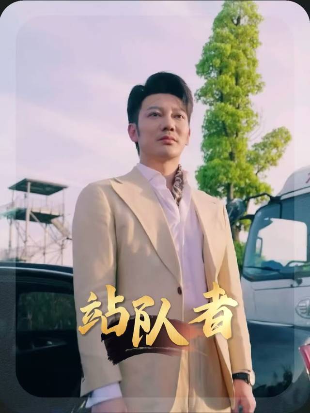 站队者封面