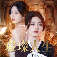 璀璨人生-五味剧场封面