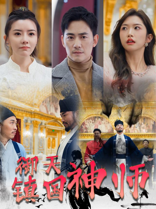 御天镇国神师封面