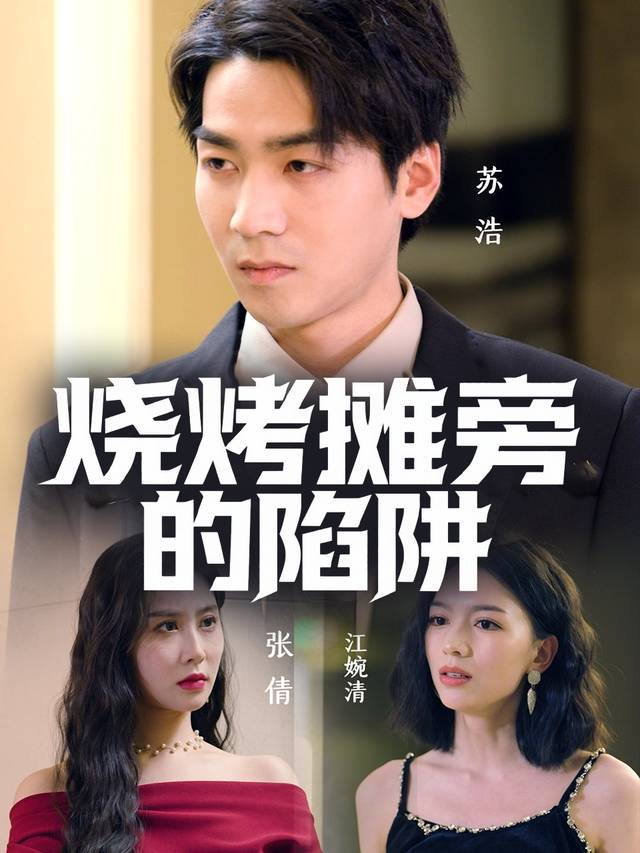 烧烤摊旁的陷阱封面