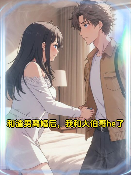 和渣男离婚后,我和大伯哥he了封面