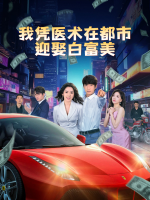 我凭医术在都市迎娶白富美封面