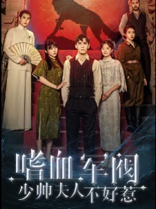 新嗜血军阀:少帅夫人不好惹封面