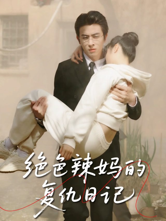 绝色辣妈的复仇日记封面
