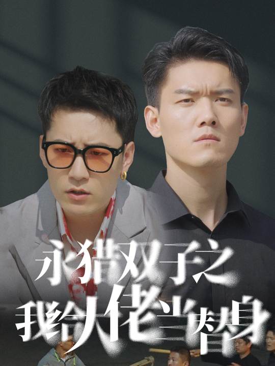 永猎双子之我给大佬当替身封面