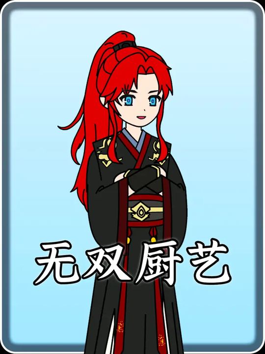 无双厨艺封面