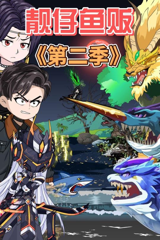 靓仔鱼贩 第二季封面
