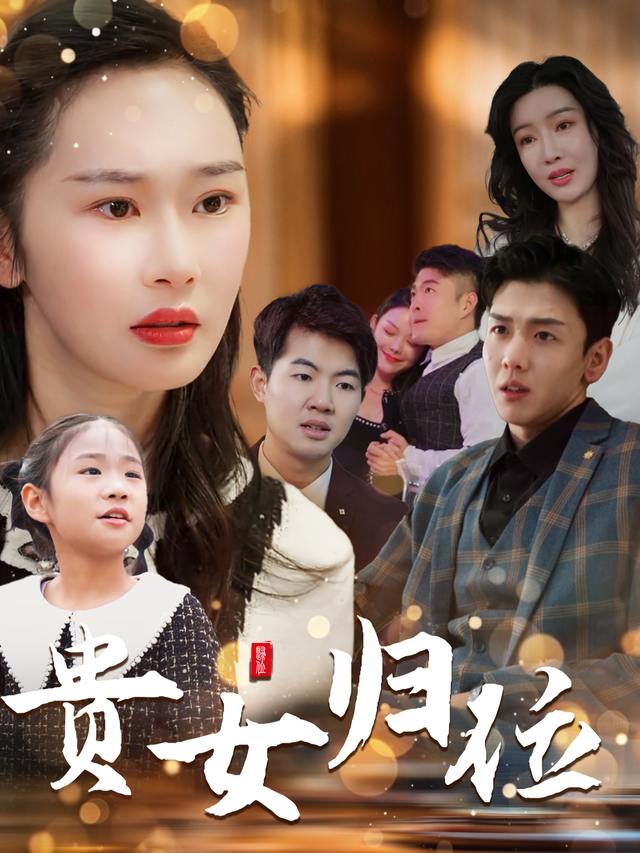 贵女归位封面