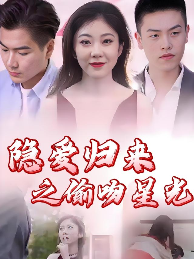 隐爱归来之偷吻星光封面