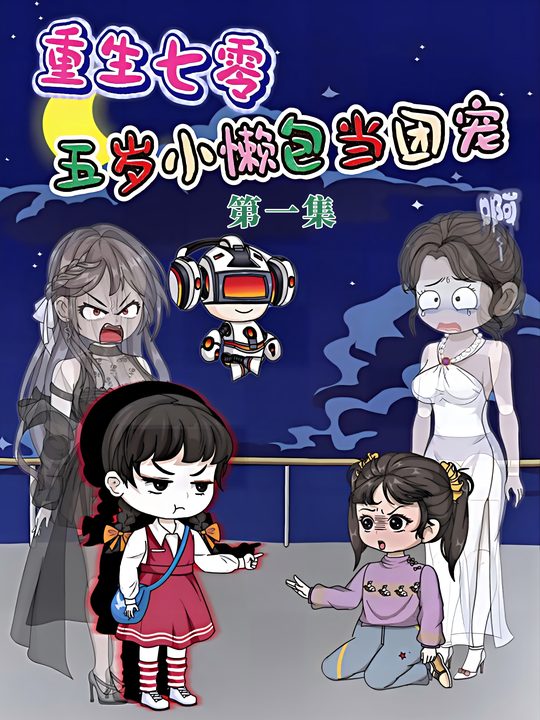 重生七零五岁小懒包当团宠封面