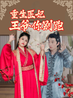 重生医妃:王爷你别跑封面